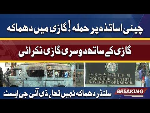 Karachi Ma Afsosnaak Waqiya | Chinese Teachers Par Hamla | Breaking News