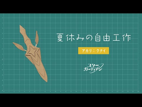 夏休みの自由工作：スターガーディアン アカリのクナイ（制作時のワンポイント）