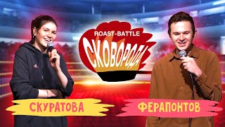 Скуратова vs Ферапонтов | СКОВОБАТТЛ