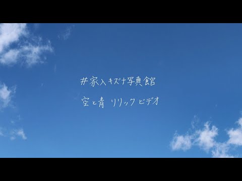 家入レオ - 「空と青」 Official Lyric Video