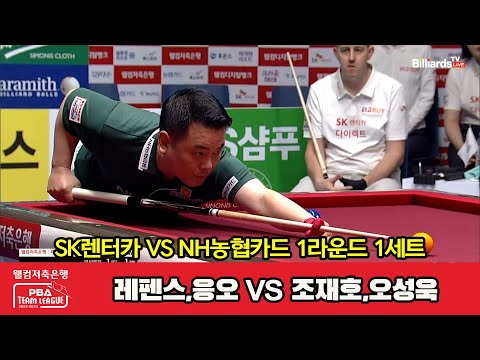 1세트 SK렌터카(레펜스,응오) vs NH농협카드(조재호,오성욱)[웰컴저축은행 PBA 팀리그 2023-2024] 1라운드