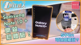 Samsung Note 10 + 開箱初體驗！S-Pen可以咁樣玩？