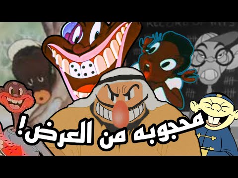 تاريخ العنصريه في عالم الكرتون