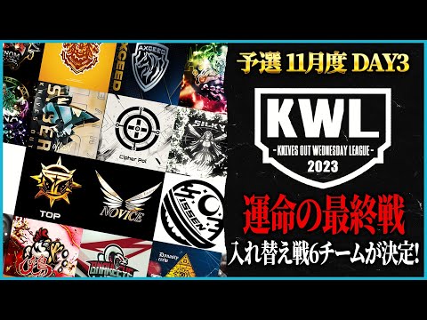 【荒野行動】KWL予選 11月度DAY3【入れ替え戦への上位6チームが決定！！】実況:もっちィィ 解説:こっこ