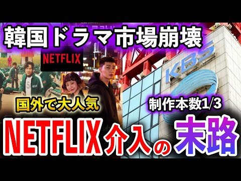 【海外の反応】国内ドラマの制作費が1話3億円!?ギャラ代の高騰・擦りまくるストーリー…人気だった韓国ドラマ市場が崩壊秒読みに。