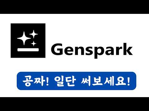 공짜 AI 검색엔진 젠스파크, Genspark 사용법 총정리!
