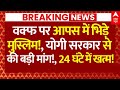 Muslim on Waqf Law: वक्फ पर आपस में भिड़े मुस्लिम!, योगी सरकार से की बड़ी मांग!, 24 घंटे में खत्म!