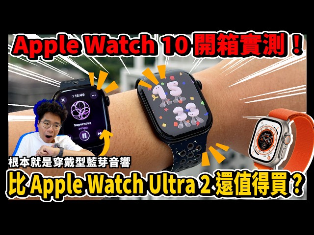 Apple Watch 10 正式開箱！超薄超貼超舒服！比 Apple Watch Ultra 2 還要強！ - 人夫阿康科技日常