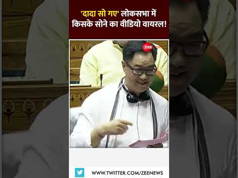 #Shorts: 'दादा सो गए' लोकसभा में किसके सोने का वीडियो वायरल! Parliament MPs Sleeping in Lok Sabha