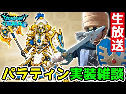 【ドラクエウォーク】(Live5/28)久しぶりのウォーク雑談!! パラディンきてるやん!!