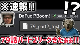 【速報】スキビディトイレ79話パート2リークきたあああ！！※気になる公開日は…！？【スキビディトイレ/skibidi toilet】