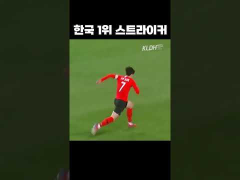 한국축구 천재 스트라이커 #shorts
