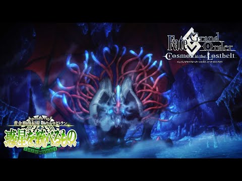 Lostbelt No.7 黄金樹海紀行 ナウイ･ミクトラン(後編) 15秒TVCM (カマソッソver.)