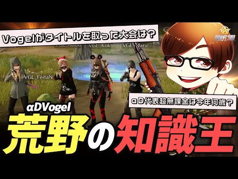 【荒野行動】過去5年間の思い出で満載!?第1回αDVogel荒野の知識王を決める戦いが激熱すぎたｗｗｗｗｗｗ