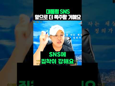 대통령 SNS 앞으로 더 폭주할 거예요