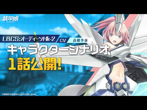【装甲娘】新ユニット「オーディーンMk-2(ナンザキ　アイリ)」のキャラクターシナリオ1話を公開！