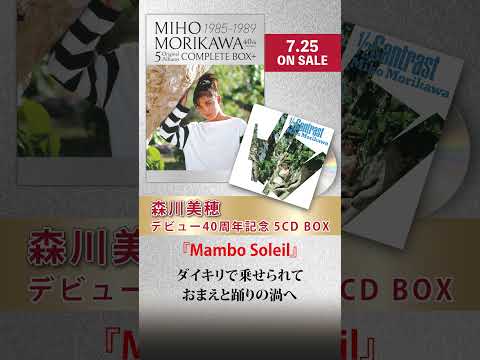 森川美穂 「Mambo」 ショート動画　 #音楽 　#アイドル 　#shorts
