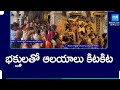 భక్తులతో ఆలయాలు కిటకిట: Andhra Pradesh Temples Are Fully Crowded with Devotees @SakshiTV