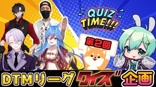 【#DTMリーグ】　DTMリーグクイズ王決定戦！DAY2　【公式実況配信】