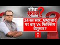 Sandeep Chaudhary: केजरीवाल पर सर्वे नया..देश का मूड क्या? Lok Sabha Elections 2024 | PM Modi | AAP