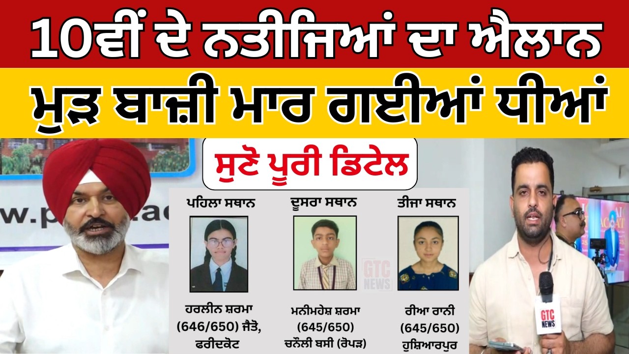 PSEB 10th Result : ਮੁੜ ਬਾਜ਼ੀ ਮਾਰ ਗਈਆਂ ਧੀਆਂ, ਸੁਣੋ ਪੂਰੀ ਡਿਟੇਲ | GTC News