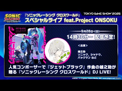 東京ゲームショウ2025 『ソニックレーシング クロスワールド』 スペシャルライブ feat.Project ONSOKU 14:30回