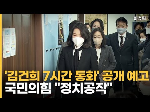 '김건희 7시간 통화' 공개 예고 국민의힘 ＂정치공작＂ [이슈픽]