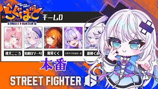 【ストリートファイター6】らぐばと本番！！もにかいぎWIN！！！！
