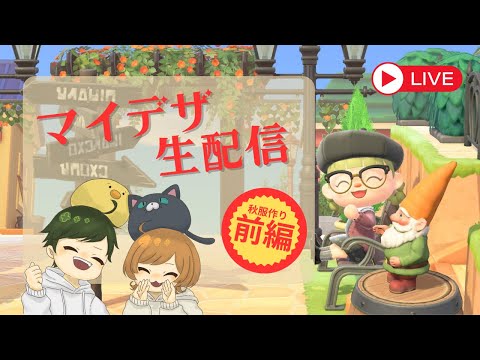 マイデザ秋服作りを進めていこう！【あつもり】