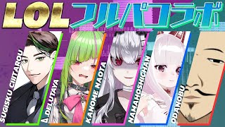【League of Legend】5人フルパで闇のデスゲームが今始まる…【彬作視点】