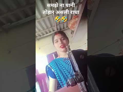 समझना पानी तोहार 🤣🤣🤣