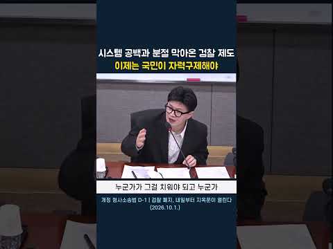 <strong>시스템</strong> 공백과 분절 막아온 검찰 <strong>제도</strong> 이제는 국민이 자력구제해야