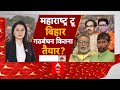 INDIA Alliance: बिहार का समीकरण..कमल के साथ राज, कितना बदला चुनाव? Bihar | Maharashtra | ABP News