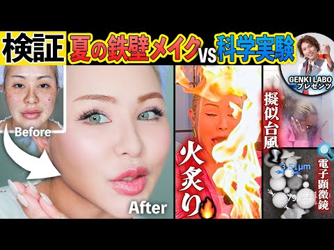 【鉄壁メイク】本当に崩れないのか検証するため科学実験してもらったらヤバすぎた😱【GENKI LABOコラボ】