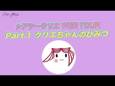 シアタークリエ WEB TOUR Part.1 ～クリエちゃんのひみつ～