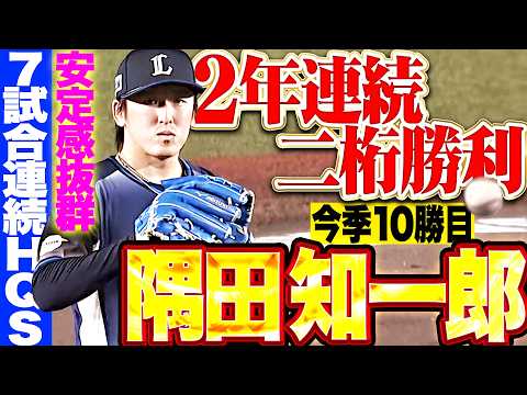【7試合連続HQS】隅田知一郎『安定感抜群な7回2失点!! 投打噛み合い今季10勝目＆2年連続二桁勝利!!』