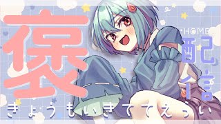 【#定期配信 】きょうもいきててえらいのです＃64【＃火ノ乃たま/＃Vtuber】