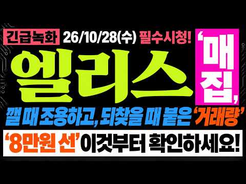 [엘리스 주가전망] *<strong>마감</strong> 속보* 깰 때는 조용하고 올릴 때는 거래가 붙었습니다, 심상치 않습니다.