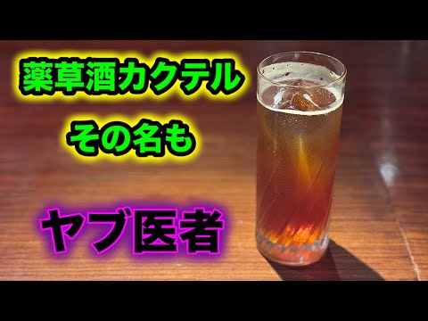 薬草酒カクテルその名も【ヤブ医者】www