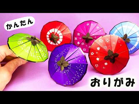 【折り紙】傘の作り方（和傘）