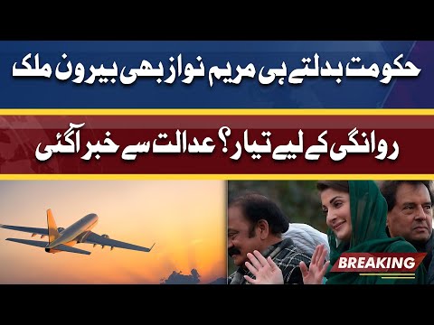 Maryam Nawaz Ready to go London? Passport Wapisi Ki Plea | Court Se Khabar Agayi