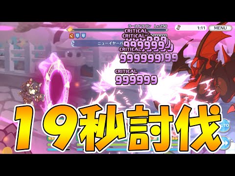 【プリコネR】ラースドラゴン19秒で討伐【ダンジョンex3】