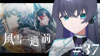 【アークナイツ】復刻直前駆け込み履修/風雪一過-前編【Vtuber/イツナ】
