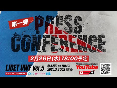 LIDET UWF Ver.5 記者会見【第一弾】/ 3月9日 新木場1stRING大会