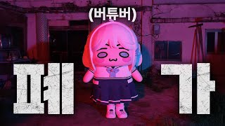 (납량특집) 폐모텔에 직접 간 버튜버