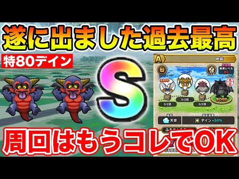 【ドラクエウォーク】オールS判定!! 過去最高のヤバすぎ地図爆誕!! 向こう半年はもうコレで大丈夫です!!【DQW】