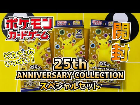 【25周年おめでとう】ポケモンカード25thスペシャルセット 3BOX一気に開封!