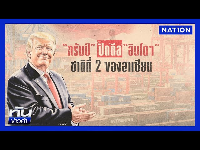 "ทรัมป์" ปิดดีล "อินโดฯ" ชาติที่ 2 ของอาเซียน | เนชั่นทันข่าวค่ำ | NationTV22