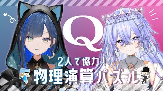【Q2 HUMANITY】初コラボ！描いて操って協力プレイ！仲良くなっちゃうぞ【ゆにれいど！/神白ななせ】