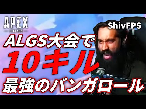 大会で10キルぶっ放す最強の髭ShivFPS！バンガロールでプロとやり合う熱い3試合！【エーペックス/Apex Legends/日本語訳付き】